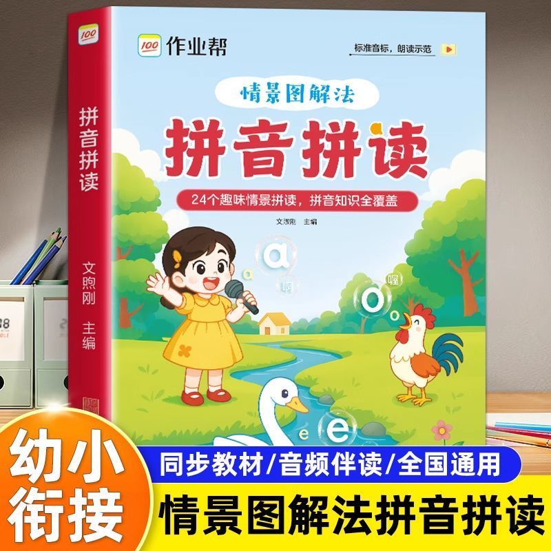 2026作业帮情景图解法汉语拼音拼读训练幼小衔接一年级拼音早教启蒙书3-8岁幼升小幼儿园趣味学拼音神器每日一练专项练习册