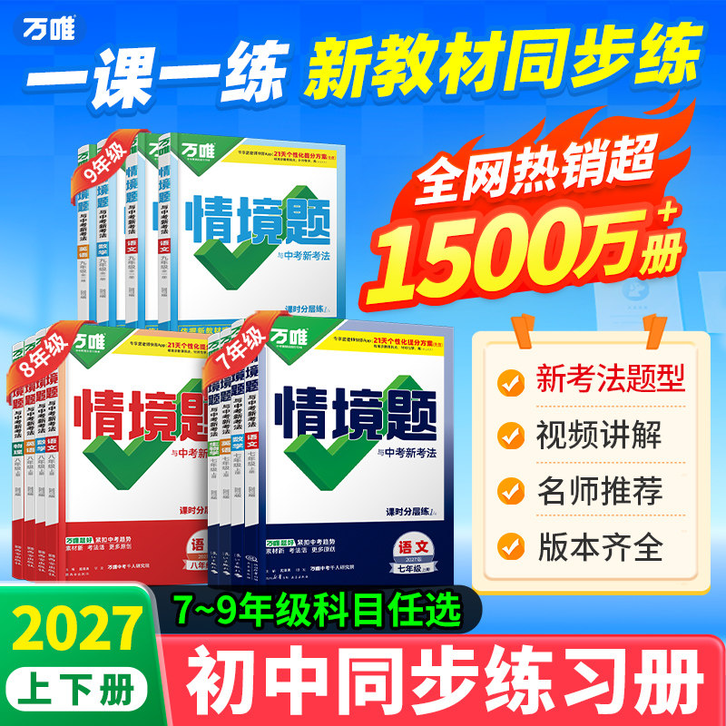 2027万唯中考同步基础题情境题2026秋季七八九年级上下册初一数学试卷同步教材课本全套必刷初二初三同步练习册初中复习资料万维