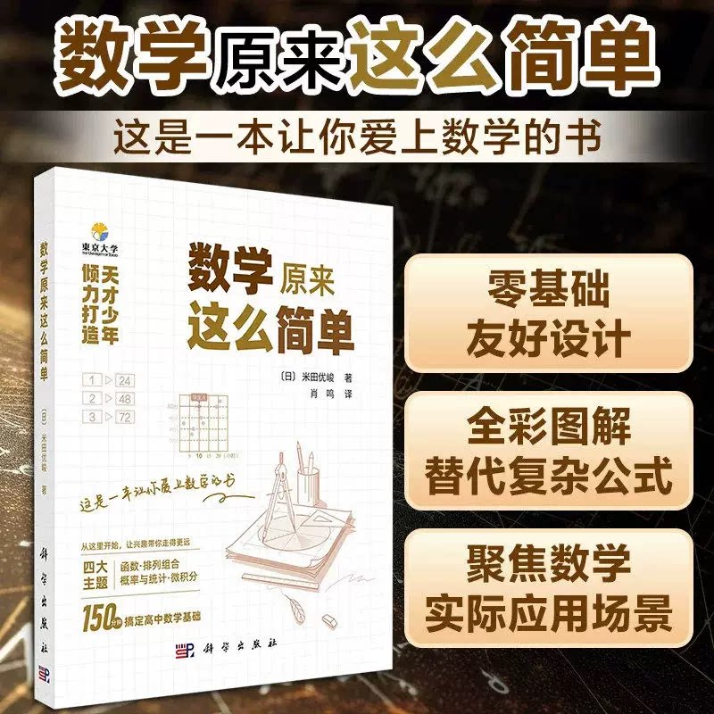 数学原来这么简单 天才少年倾力打造 150分钟轻松搞定高中数学基础 (日)米田优峻 肖鸣 9787030838209科学出版社旗舰店 官方正版