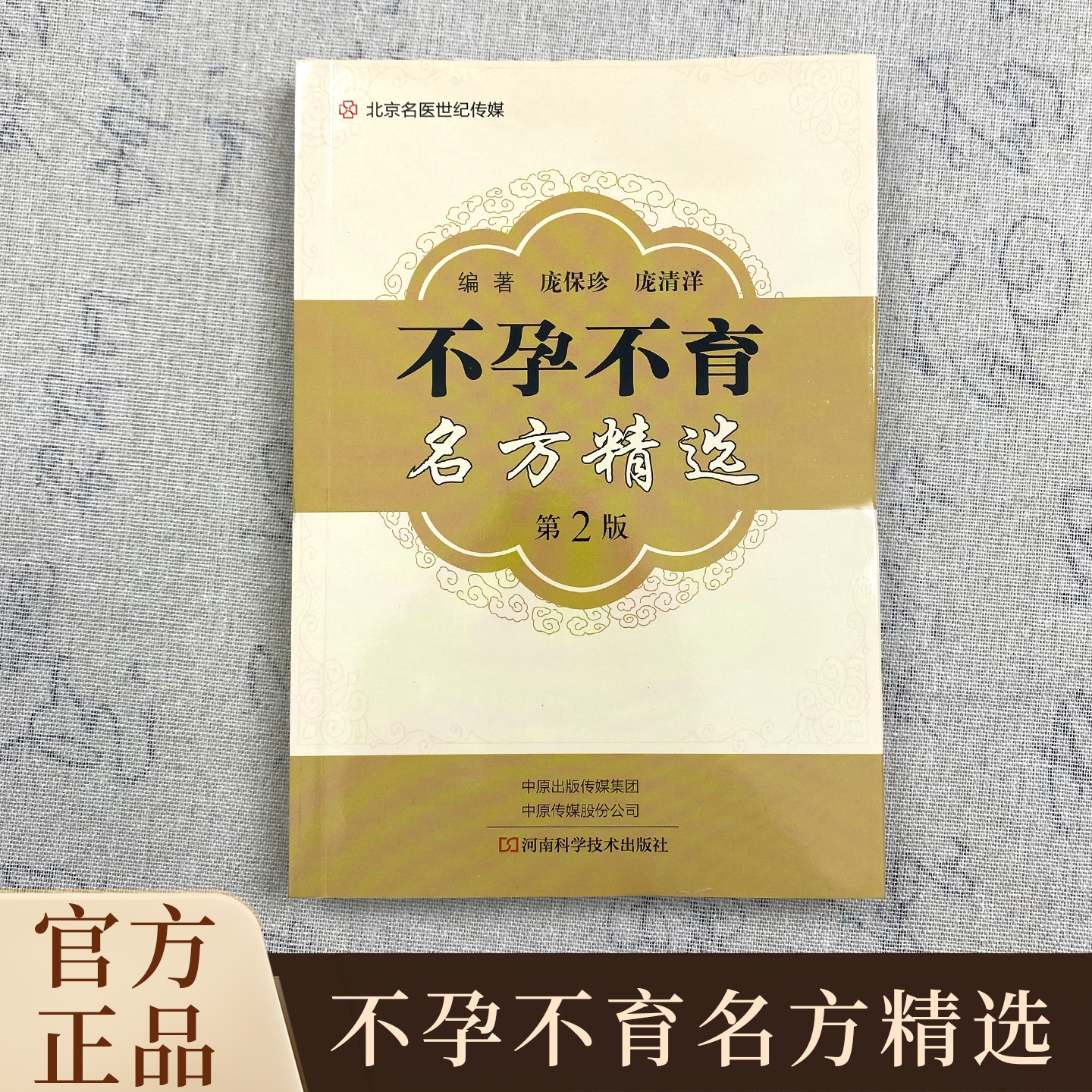 【独家珍藏版】不孕不育名方精选 全国著名老中医 自学中医必备书籍