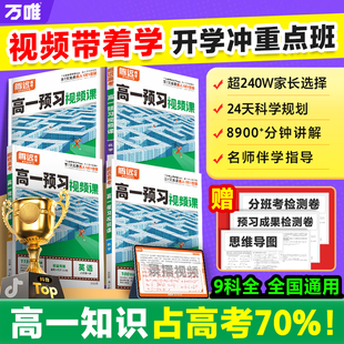 万唯腾远高考【2026高一上册预习视频】课抖音爆款数学英语物理化学暑假作业全套必刷题人教版复习资料练习题初三初升高衔接