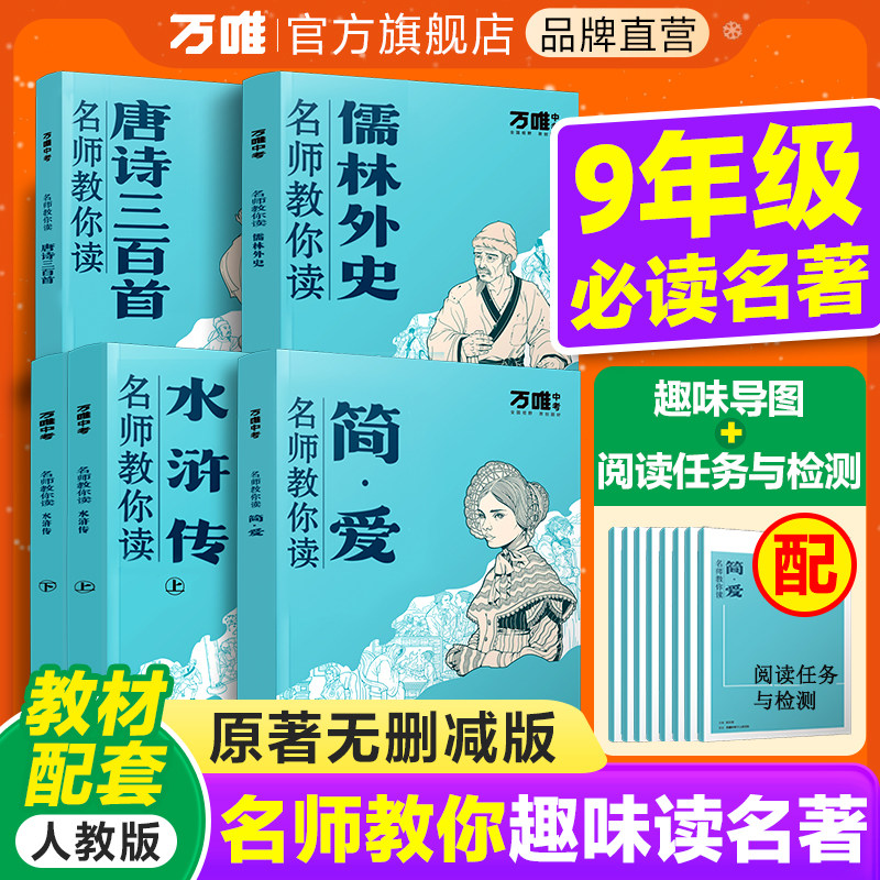 【无删减】万唯名师教你读简爱水浒传儒林外史正版完整版原著初三九年级上下册必读课外阅读书籍新教材唐诗三百首初中经典名著