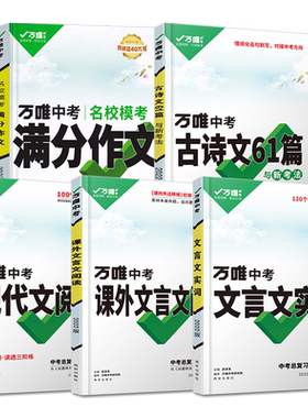 万唯中考初中文言文实词虚词专项训练阅读理解全解七八九年级初一初二初三资料书2025万维语文古汉语常用字典词典文言文实虚词训练