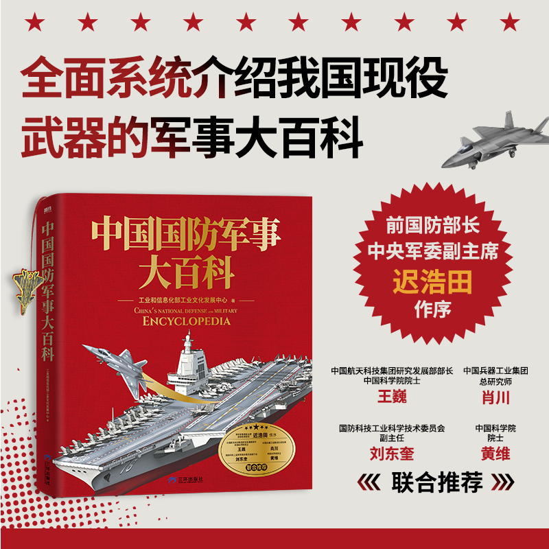 中国国防军事大百科 解密硬核国防科技青少年军事知识科普读物 高清实拍图全彩手绘剖面图历史 坦克武器航母战斗机导弹装备书籍