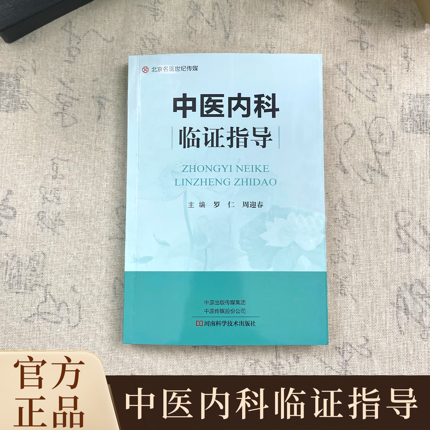 【独家珍藏版】中医内科临证指导  外科碰伤擦伤骨折自学中医书籍