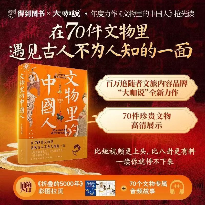 【赠大折页+故事音频】文物里的中国人 大咖说 精选70件文物讲透一个时代 一部写给大众读者的纸上博物馆 中华文明 文物考古 国宝