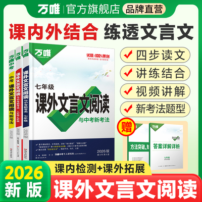 2026万唯中考初中文言文课外阅读理解专项训练全解全练八九七年级必背古诗词一本通初一初二试题研究初三语文教辅资料万维教育