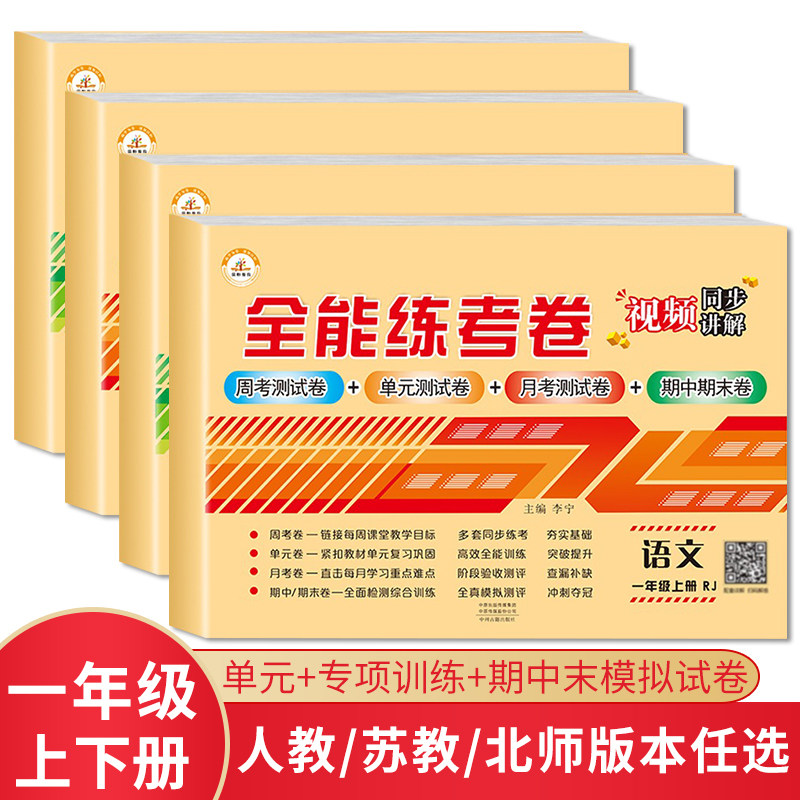 荣恒小学一年级试卷上下册全能练考卷语数同步测试卷小学一年级单元期中期末考试模拟试卷练习题一课一练冲刺夺冠人教北师苏教可选属于什么档次？