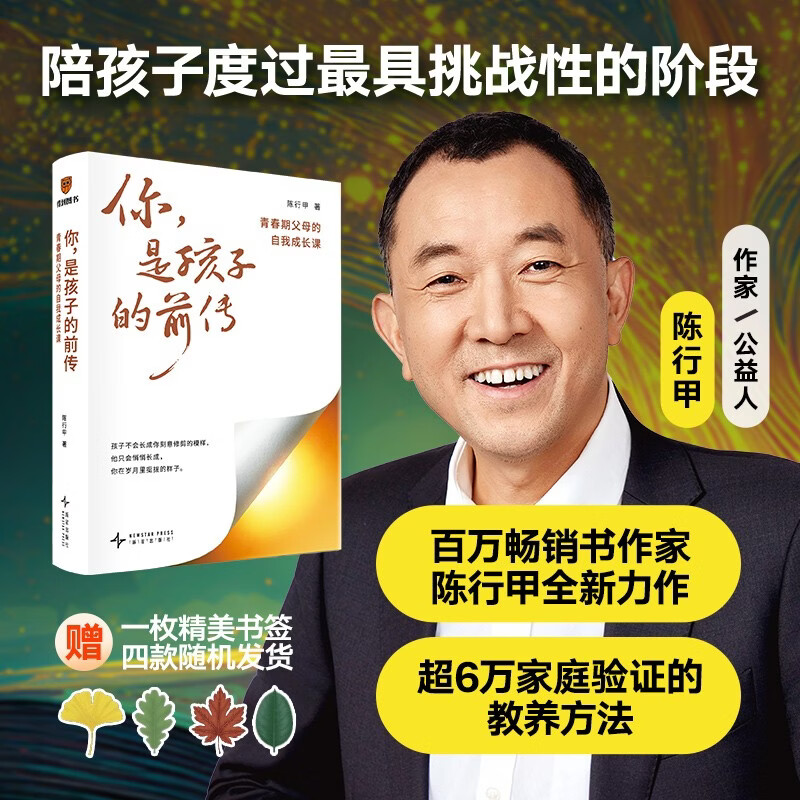 你是孩子的前传 青春期父母的自我成长课陈行甲最新作品/超6万家庭验证的教养方法,陪孩子度过最具挑战性的阶段