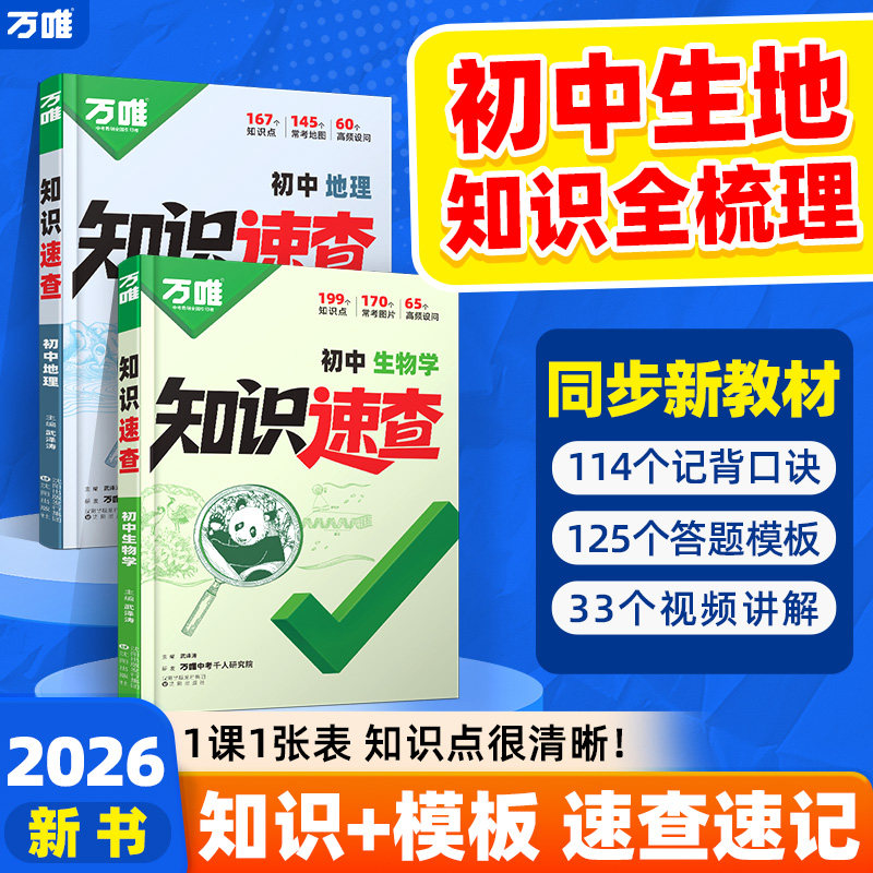 2026万唯中考新书知识速查生物地理初中小四门知识点速查必背清单人教版初一初二初三生物地理基础知识手册万维旗舰店图片
