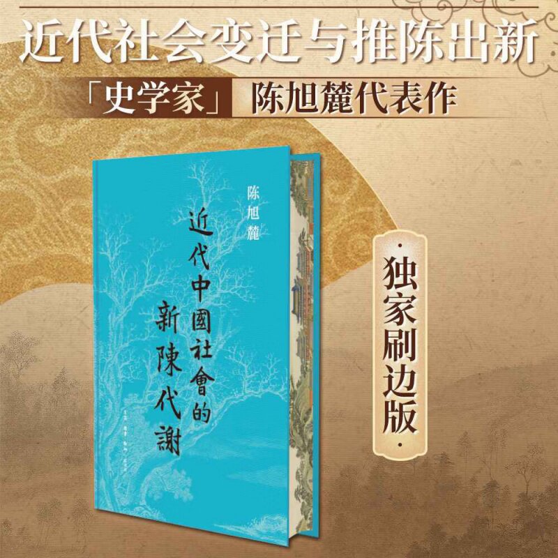 【刷边版】近代中国社会的新陈代谢 陈旭麓著三联中国近代史历史类书籍近代社会结构演变好读易读书籍
