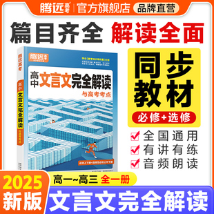 2025腾远高考高中文言文完全解读全一册必修选修必背必备古诗文喝文言文译注赏析高一二三通用万唯语文必背古诗文译注赏析古诗文