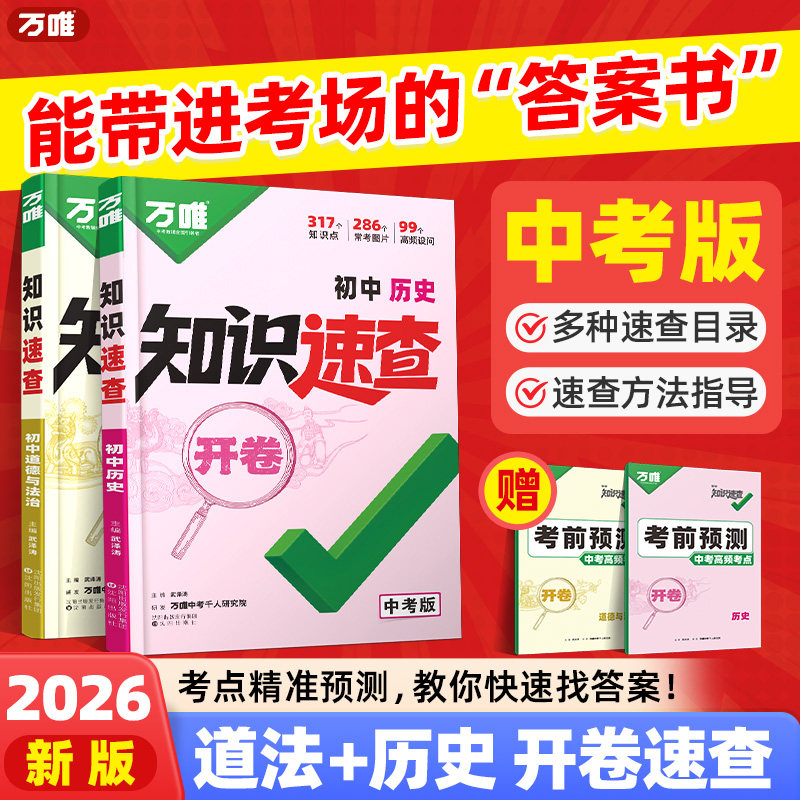 2026万唯中考新书知识速查道法历史初中小四门知识点速查必背清单人教版初一初二初三道法历史基础知识手册