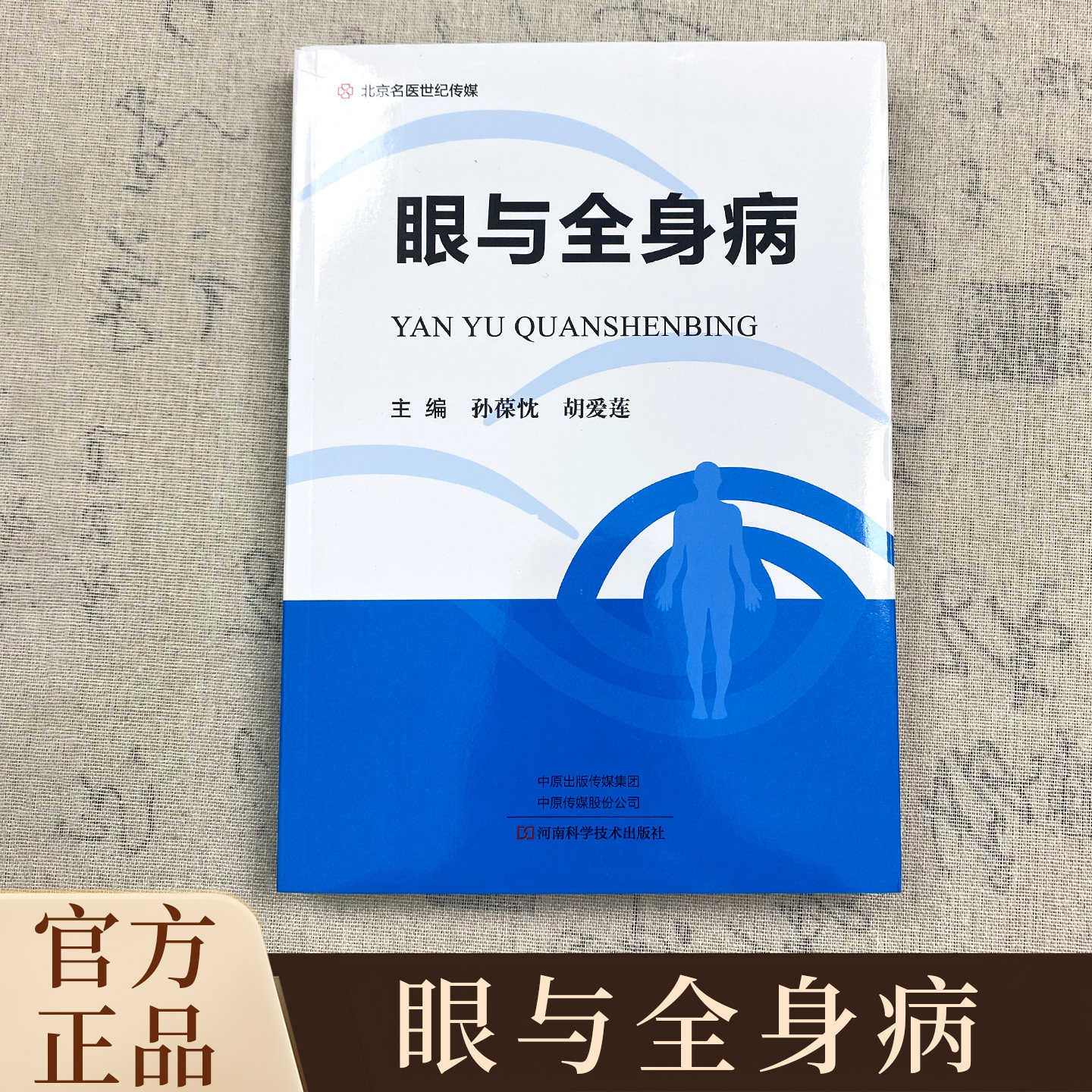 【独家珍藏版】眼与全身病慢性病自学中医养生保健临床预防治疗书籍