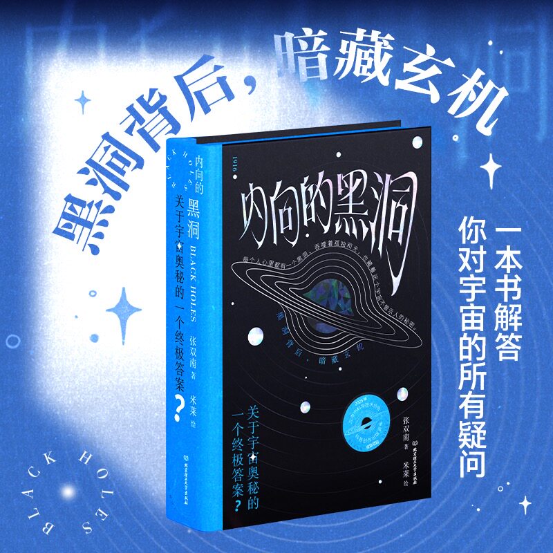 【新书首发】内向的黑洞 揭秘宇宙奥秘答案 天文黑洞时空物理学科普读物 中小学生成人太空知识课外阅读畅销书籍 正版图书