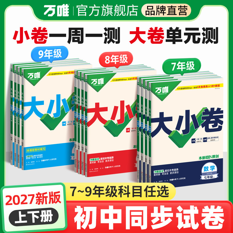 2027新版万唯大小卷七年级八九年级上下册试卷测试卷全套人教版初中789年级必刷题同步教材语文数学英语物理小四门测试卷万维中考实拍图 商品