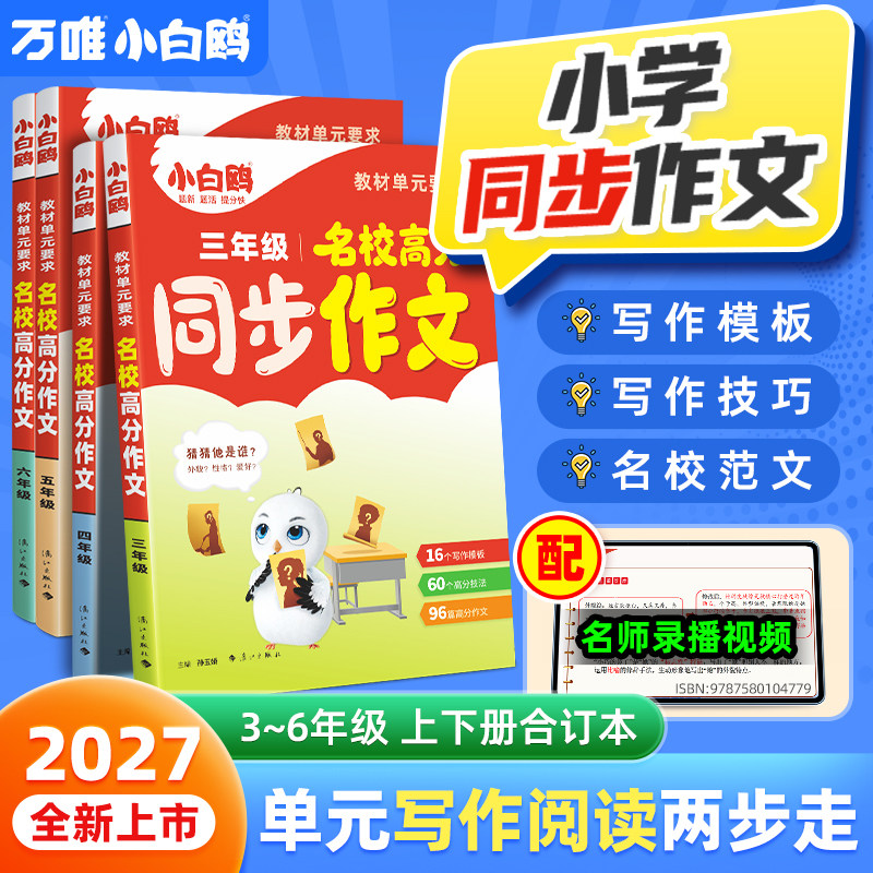 2027万唯小白鸥小学同步作文名校满分作文高分范文素材积累人教版三四年级五六年级作文写作技巧小白欧语文专项优秀作文