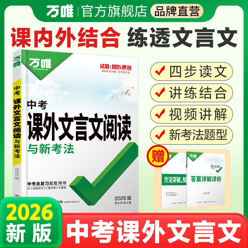 2026新版中考文言文阅读理解专项训练万唯教育语文初中初三必备背古诗文文言文课外阅读真题必刷下上册辅导书万唯