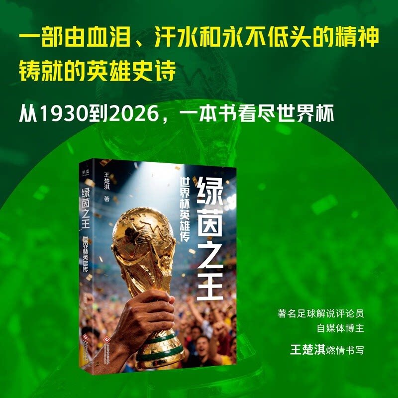 【官方正版】绿茵之王:世界杯英雄传 赠送26年世界杯观赛指南足球解说评论员王楚淇亲签从1930到2026一书看尽世界杯的荣耀与悲壮