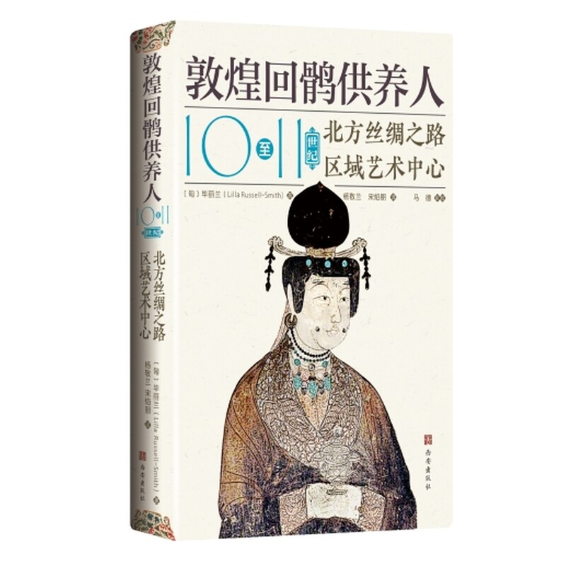 敦煌回鹘供养人:10至11世纪北方丝绸之路区域艺术中心   西安出版社