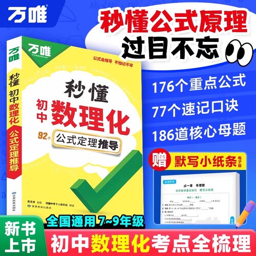 2026万唯中考秒懂初中数理化一本全公式秒记必背知识点归纳大全初一初二初三789年级数学物理化学考点速记万维官方旗舰店
