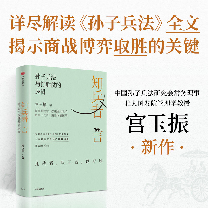 知兵者言 宫玉振 完整讲解孙子兵法十三篇原文 企业如何从资源互耗价格战等恶性竞争中突围 在稳健生存的同时跳出互相伤害的内卷