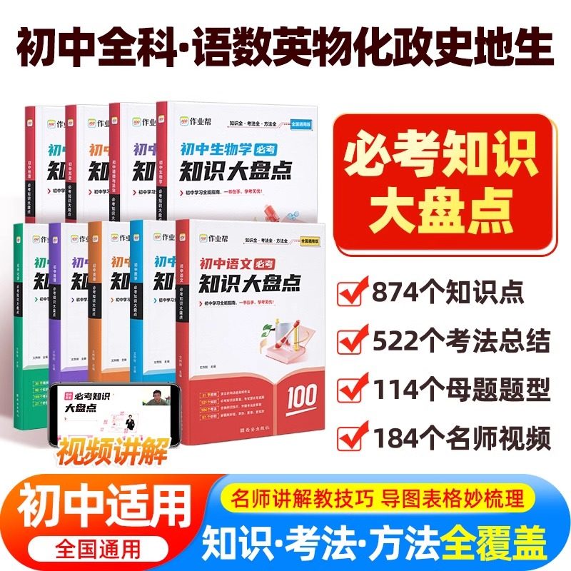 2026版作业帮初中必考基础知识大盘点语文数学英语物理化学生物道法历史地理通用小四门基础知识清单速记复习资料材教辅工具书