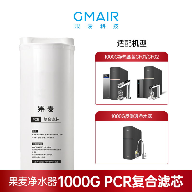 果麦1000G净水器滤芯 家用净水机滤芯 PCR复合滤芯 RO反渗透滤芯