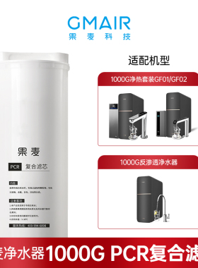 果麦1000G   PCR复合滤芯   RO反渗透滤芯