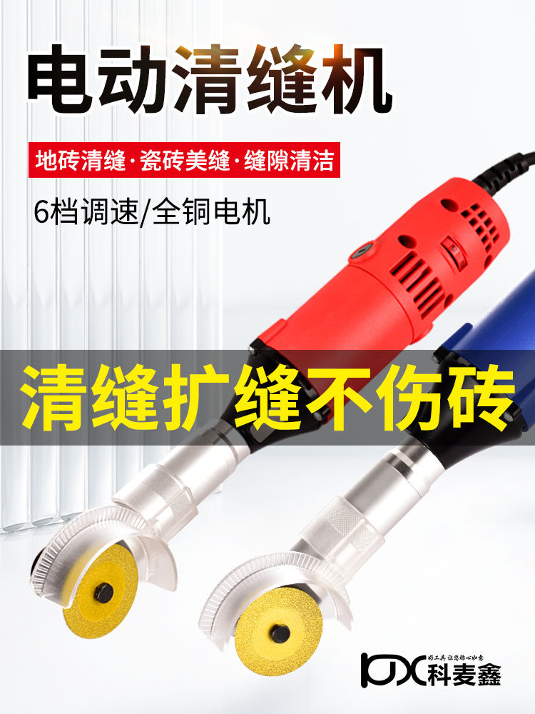 科麦鑫清缝机美缝剂施工工具瓷砖缝隙清理墙地砖开槽电动清缝工具
