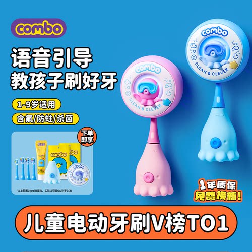 COMBO智能语音儿童电动牙刷1-9岁