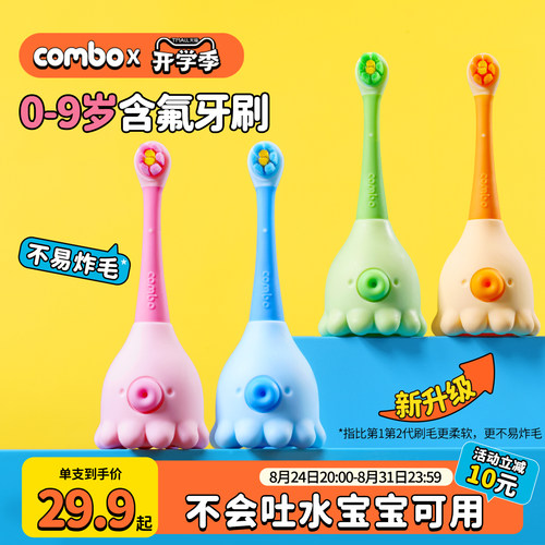 combo儿童训练乳牙刷0-9岁