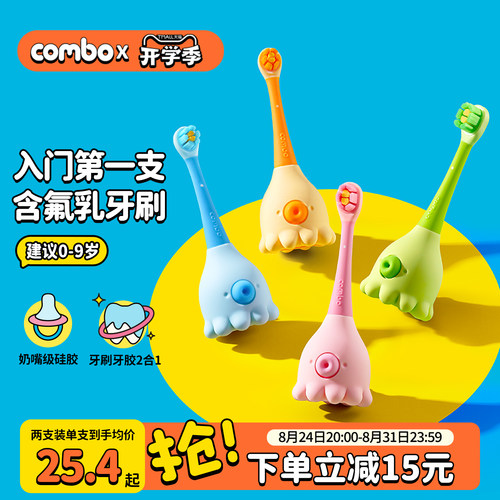 COMBO含氟防蛀儿童牙刷宝宝训练