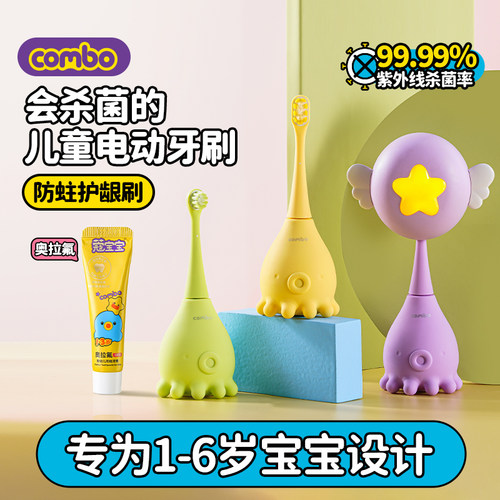combo小章鱼儿童电动牙刷杀菌