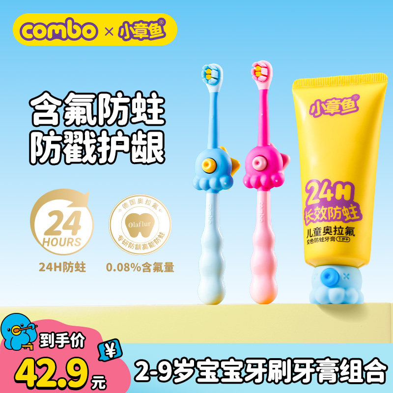 combo含氟防蛀乳牙刷2-9岁换牙期