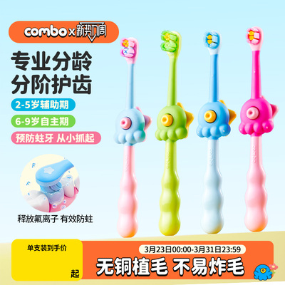 combo含氟防蛀乳牙刷2-9岁换牙期