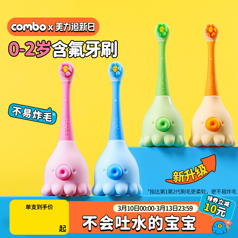 COMBO婴幼儿训练乳牙刷儿童无铜软毛含氟防蛀0-2岁小章鱼专用牙膏