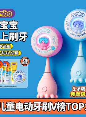 COMBO儿童电动牙刷宝宝1到3-6岁软毛声波充电含氟消毒小孩小章鱼