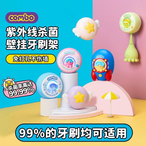COMBO牙刷壁挂杀菌置物架消毒器