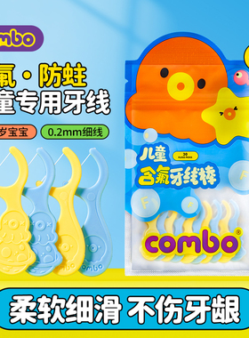 COMBO儿童牙线棒含氟1-15岁宝宝专用细滑剔牙3包90支防蛀卡通