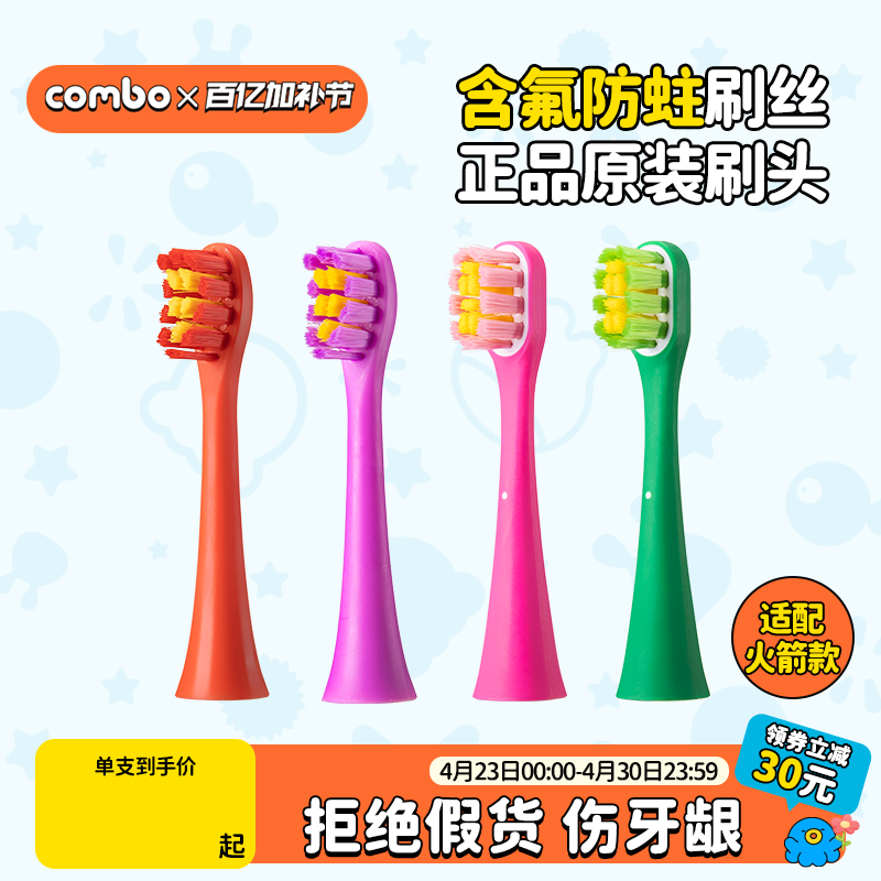 COMBO原装刷头含氟防蛀4/8支装3岁6岁12岁替换适配火箭款全店儿童