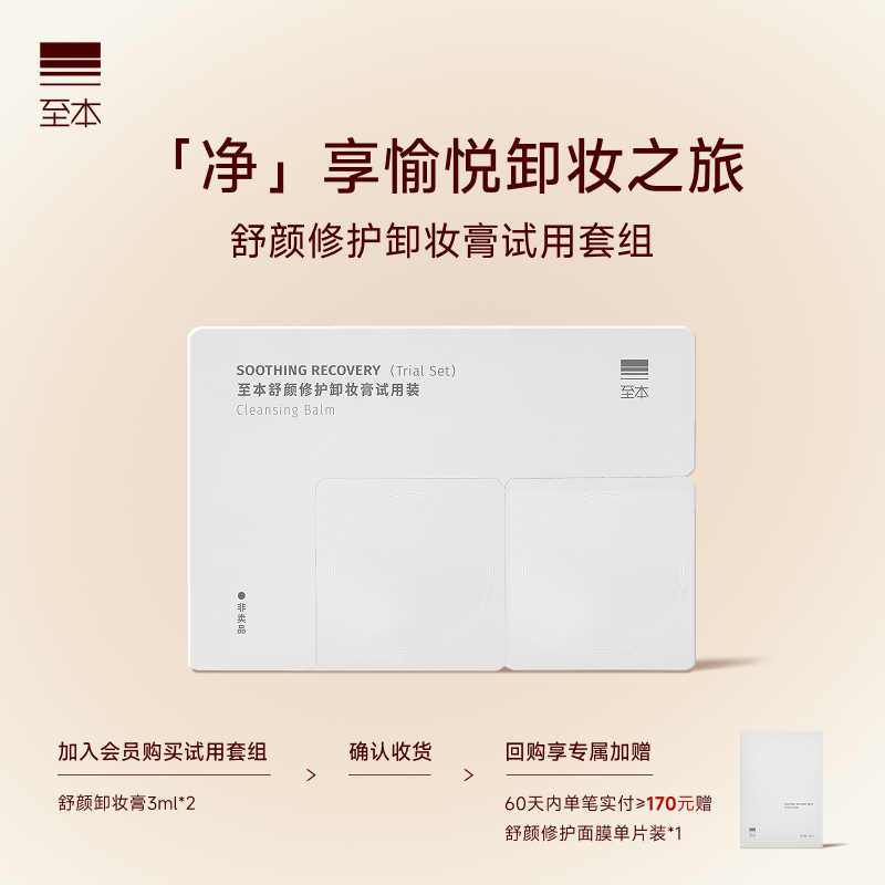 【天猫U先】至本舒颜卸妆膏试用套组（线下活动专属）