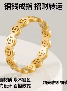 马年八方来财铜钱戒指2026新款金色素圈指环送闺蜜钱多多对戒饰品