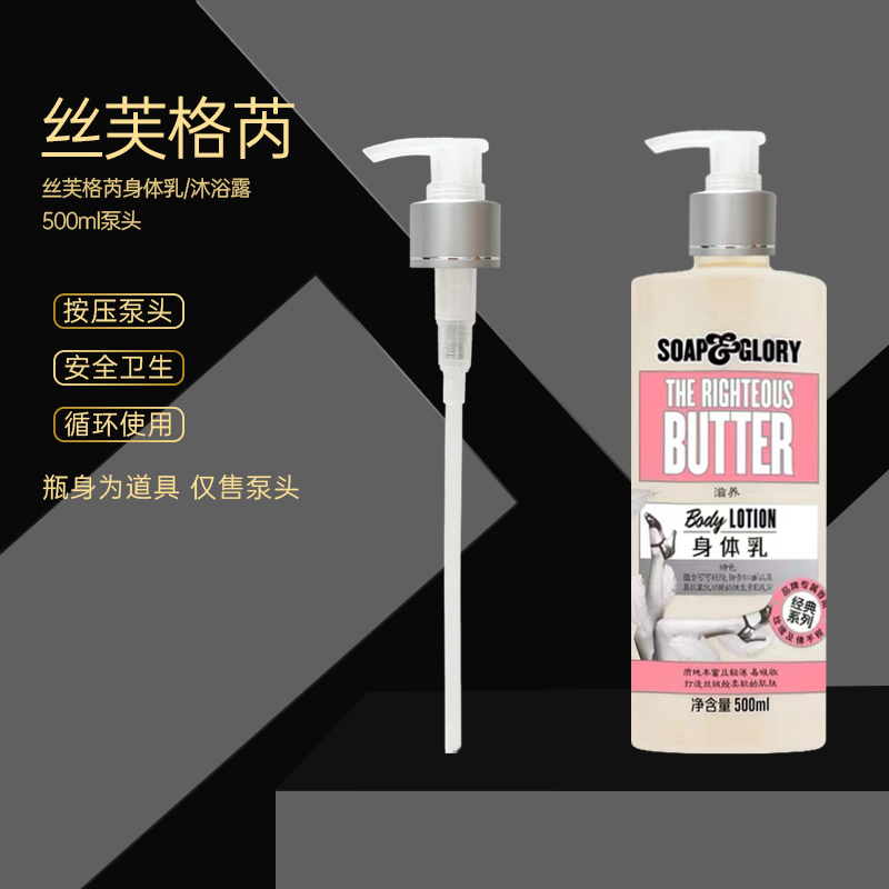 soapglory丝芙格芮沐浴露身体乳沐浴乳500ml替换泵头压嘴按压泵头
