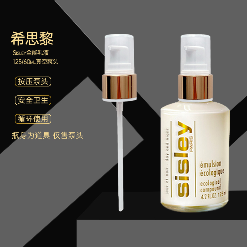 希思黎全能乳液125ml泵头按压头