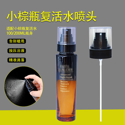 小棕瓶复活水喷头精华液真空泵头
