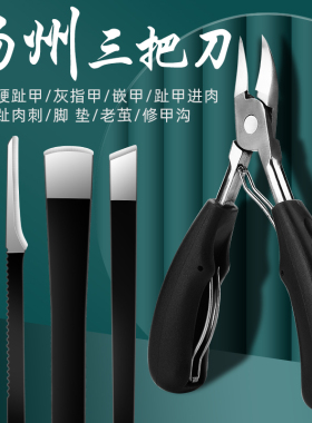 修脚刀套装去死皮老茧炎甲沟修灰指甲厚指甲工具扬州三把刀修脚店