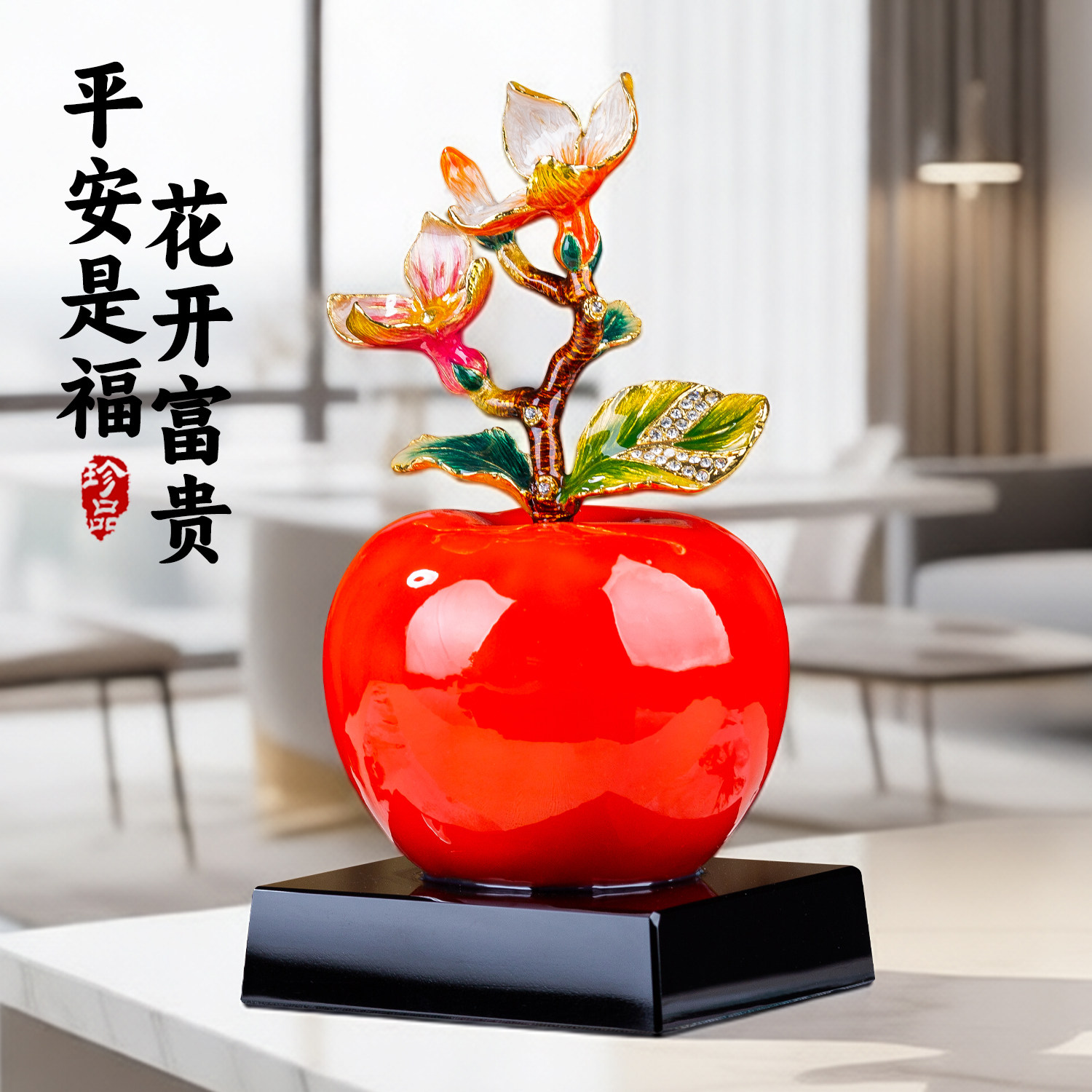 精美苹果造型装饰摆件家居客厅工艺品平安是福花枝高档摆设装饰品