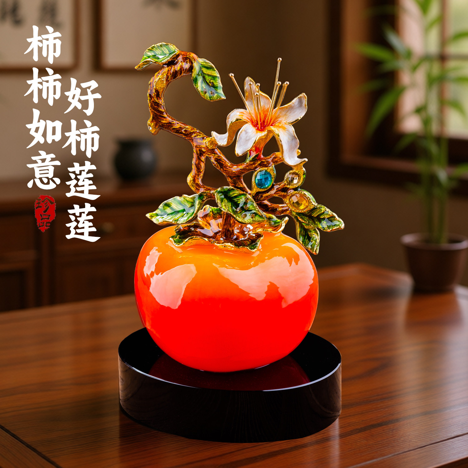 好柿发生柿子摆件珐琅彩合金家居装饰品客厅玄关工艺品送礼佳品