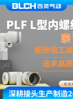 BLCH百灵气动PLF8-02/03内螺纹接头气管快插气动接头L型白色接头
